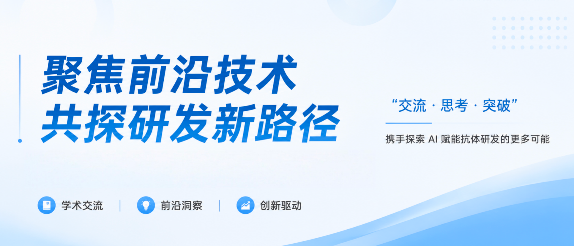 学术交流 | 走进中国科学院杭州医学研究所，共话 AI 抗体设计新探索